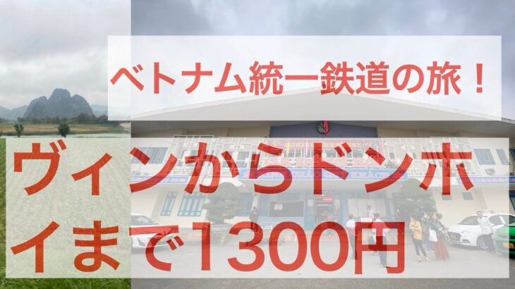 [ベトナム][鉄道旅]ヴィンからドンホイまで2023年2月