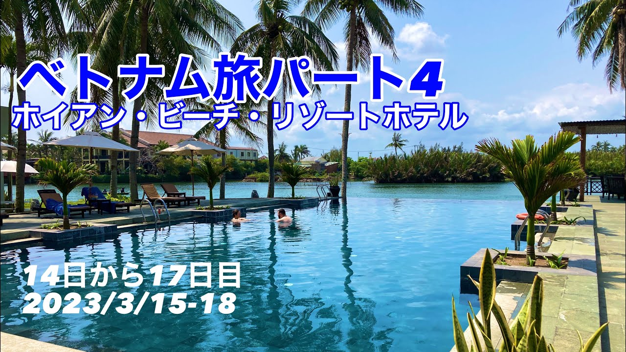 ベトナム旅パート4 【14日目から17日目ホイアン・ビーチ・リゾートホテル】2023/3/15-18