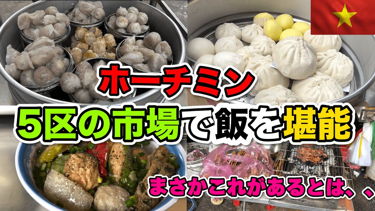 ベトナム ホーチミン5区で見つけた日本の旨いあれ！まさかベトナムに！？