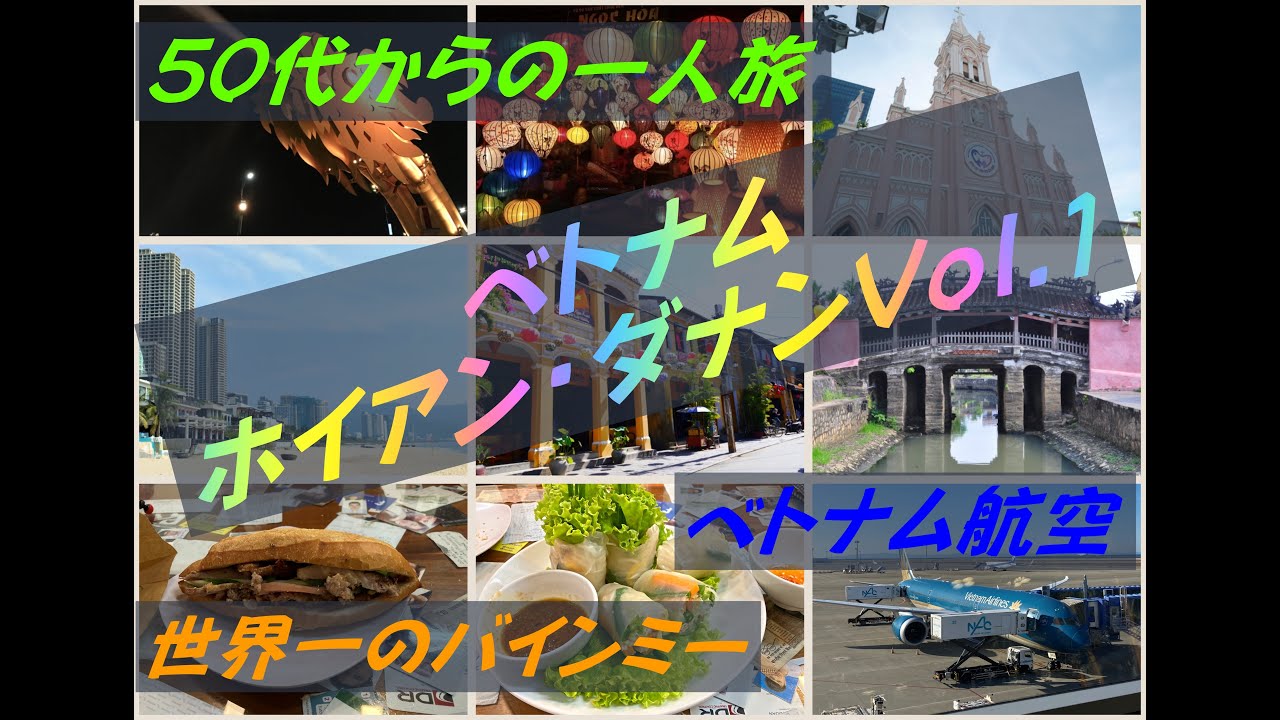 50代からの一人旅 ベトナム ホイアン・ダナンVol .1/Traveling Alone from 50s Vietnam Hoi An Da Nang Vol .1