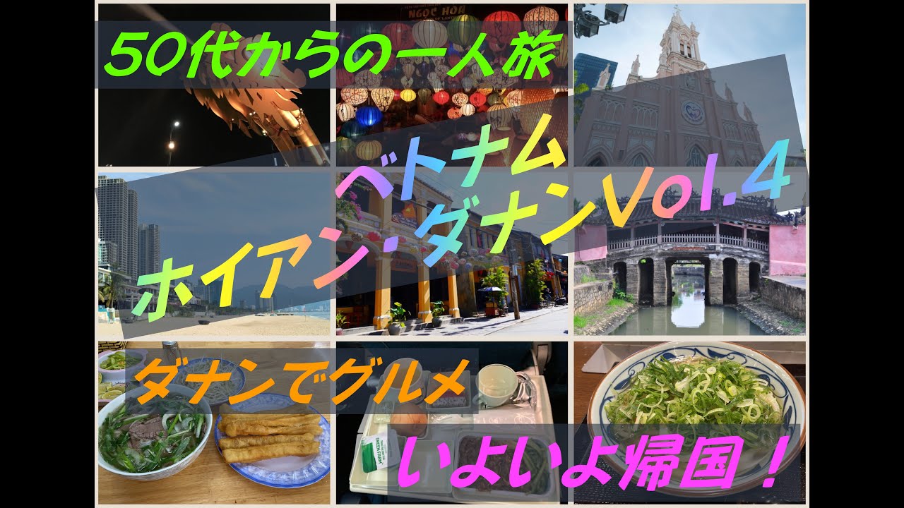 50代からの一人旅 ベトナム ホイアン・ダナンVol .4（最終回）/Traveling Alone from 50s Vietnam Hoi An Da Nang Vol .4(Final)