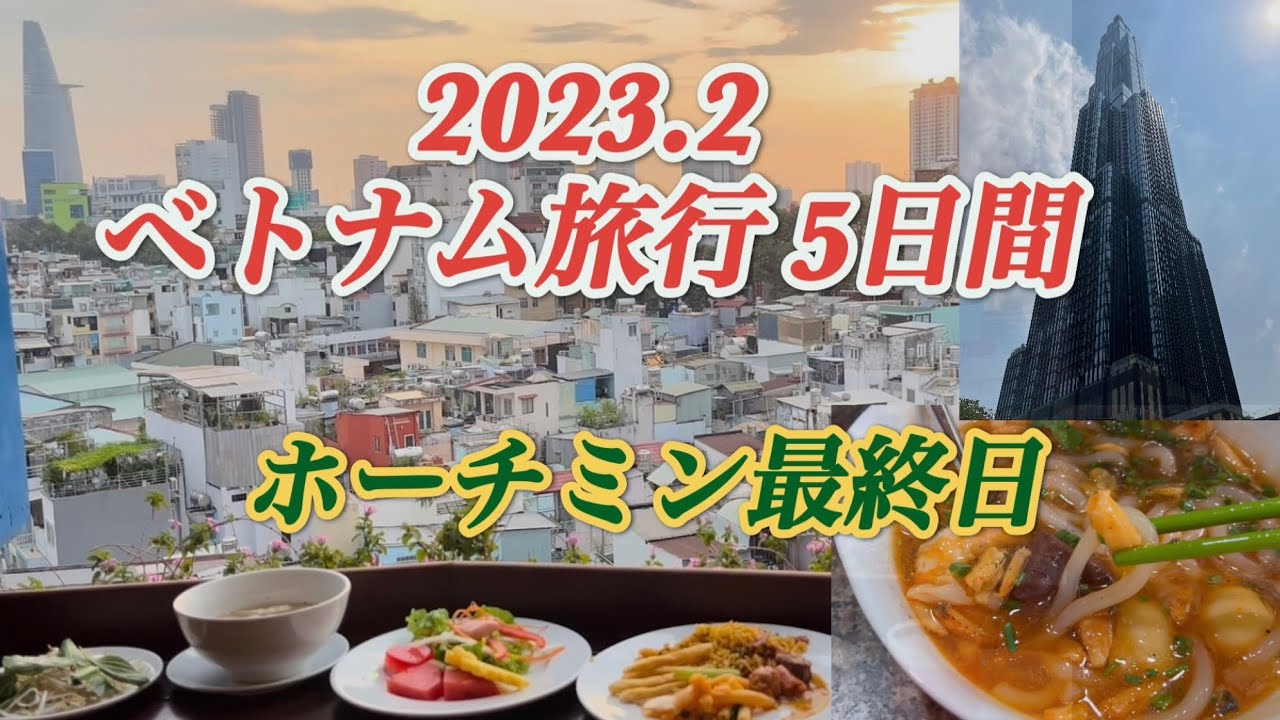 【5/5】ベトナム旅行2023  ホーチミン3日目