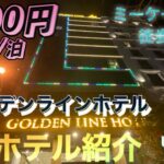 ゴールデンラインホテルダナンと周辺紹介　9泊の前半4泊　2023/2/9-2/13