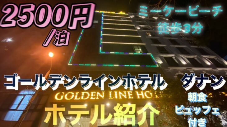 ゴールデンラインホテルダナンと周辺紹介　9泊の前半4泊　2023/2/9-2/13