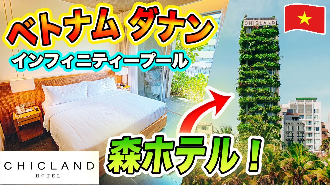 【ベトナム旅行】森リゾートホテル🌴Chicland Danang Beach Hotel 宿泊記レビュー｜ ダナンでおすすめホテル🇻🇳オーシャンフロント＋朝食ビュッフェ付き（2023）
