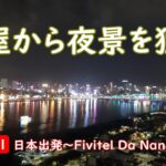 ベトナム ダナン＆ホイアンへの旅 ①　～ 日本出発　Fivitel Da Nang Hotel ～