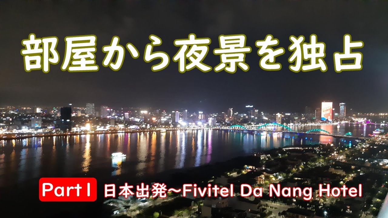 ベトナム ダナン＆ホイアンへの旅 ①　～ 日本出発　Fivitel Da Nang Hotel ～