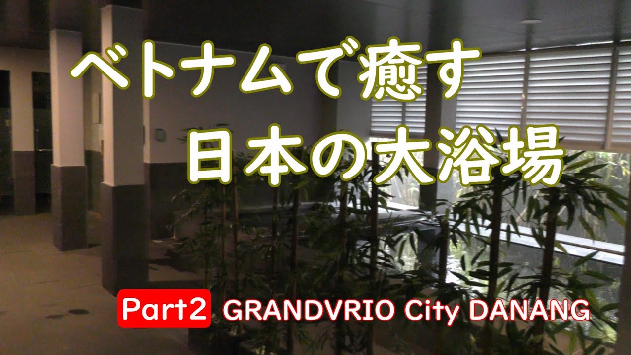 ベトナム・ダナン＆ホイアンへの旅②　～ ダナン　GRANDVRIO City DANANG ～