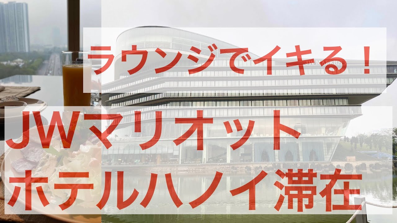 [ベトナム][貧乏旅行から脱却]JWマリオットハノイに滞在！！！