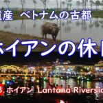 ベトナム・ダナン＆ホイアンへの旅③　～ ホイアン　ホイアン　Lantana Riverside Hoi An Hotel ～