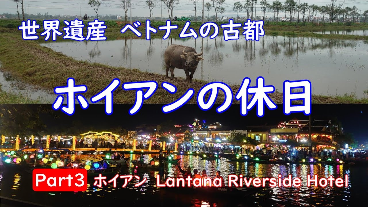 ベトナム・ダナン＆ホイアンへの旅③　～ ホイアン　ホイアン　Lantana Riverside Hoi An Hotel ～