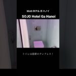 【ホテル紹介】SOJO ホテル ガ ハノイ