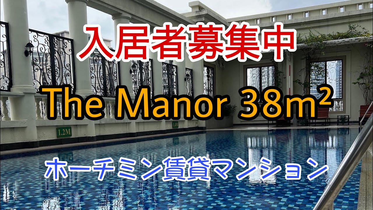 【ホーチミン賃貸マンション】The Manor 38m2