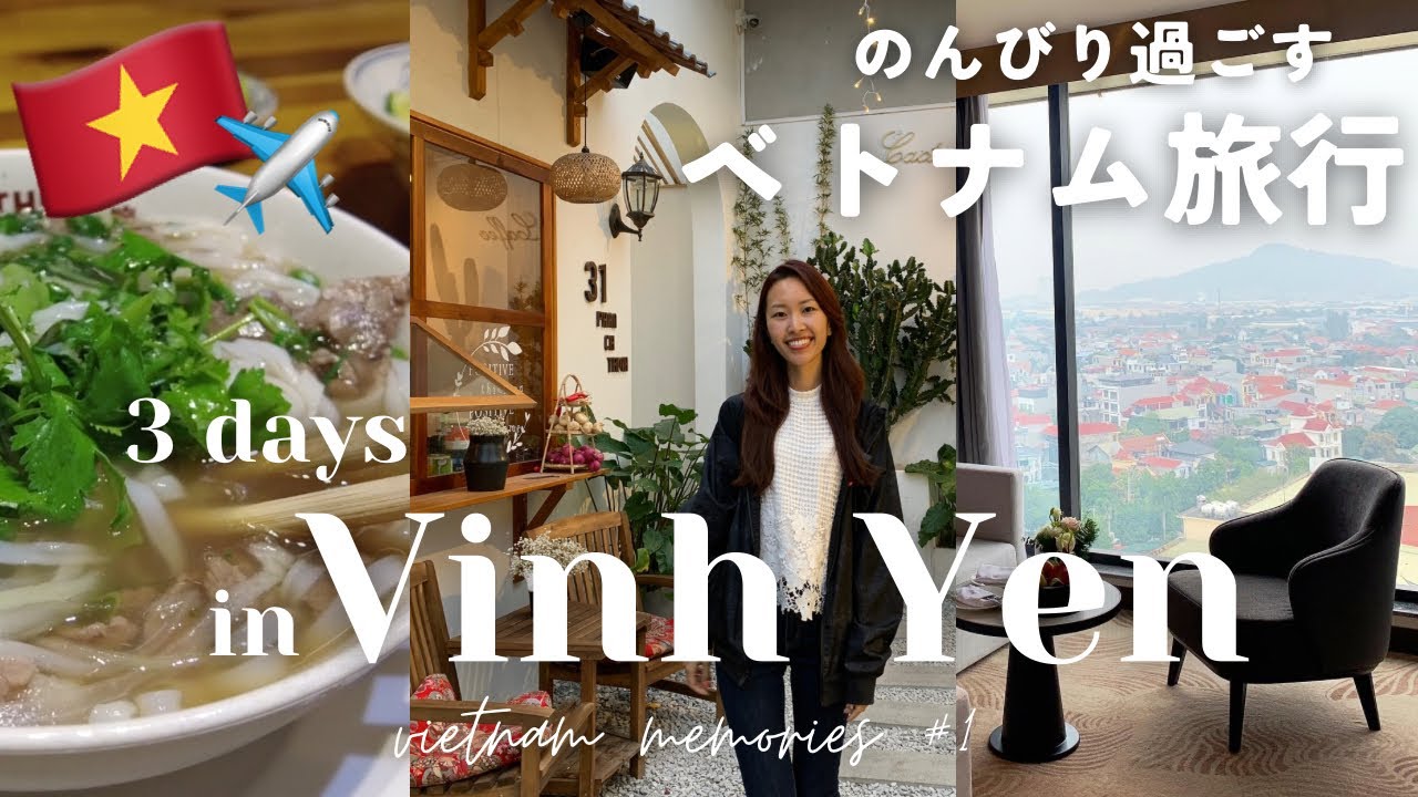 【弾丸ベトナム旅行】フォー食べてスパ行って長旅の疲れも吹っ飛んだ、のんびりステイ | クラウンプラザ ビンイェン | 旅行VLOG