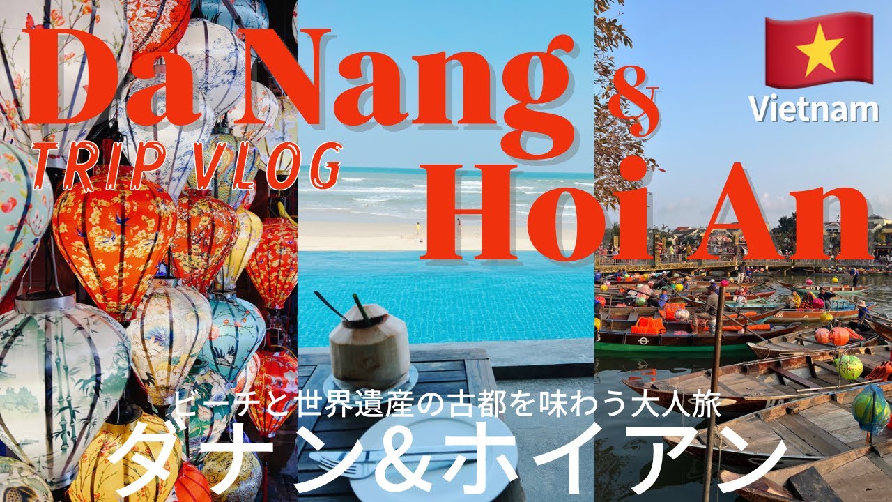 【Vietnam vlog】ダナン＆ホイアン : 世界遺産の街とハイアットリゾートで癒されるベトナム大人旅🇻🇳 travel vlog| バナヒルズ