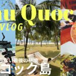 【Vietnam vlog】ベトナムの秘境”フーコック島”海鮮グルメとスパで癒される2泊3日🇻🇳｜フュージョン・ナイトマーケット・ケーブルカー・ベトジェット｜travel vlog