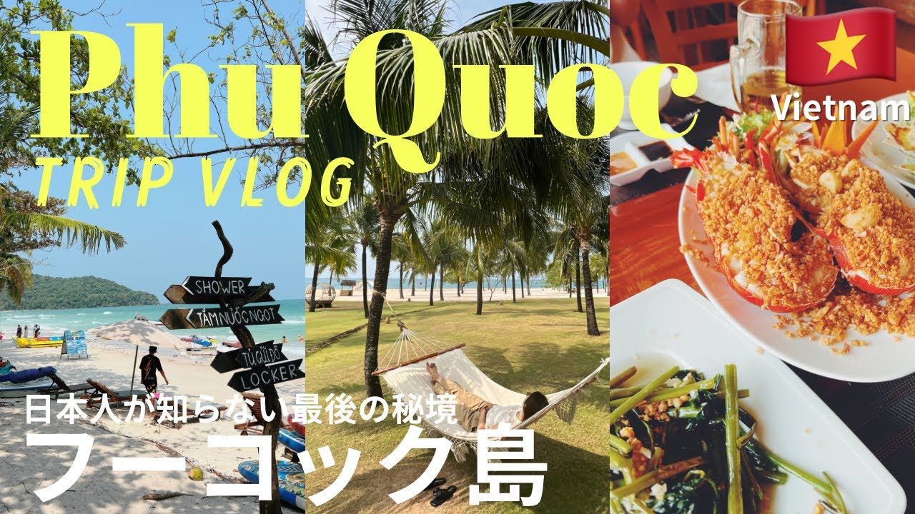 【Vietnam vlog】ベトナムの秘境”フーコック島”海鮮グルメとスパで癒される2泊3日🇻🇳｜フュージョン・ナイトマーケット・ケーブルカー・ベトジェット｜travel vlog