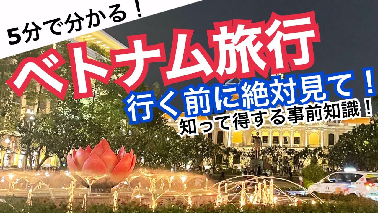 【５分でわかる】ベトナム・ホーチミン旅行事前知識｜旅行前に知っておくべきこと６選！
