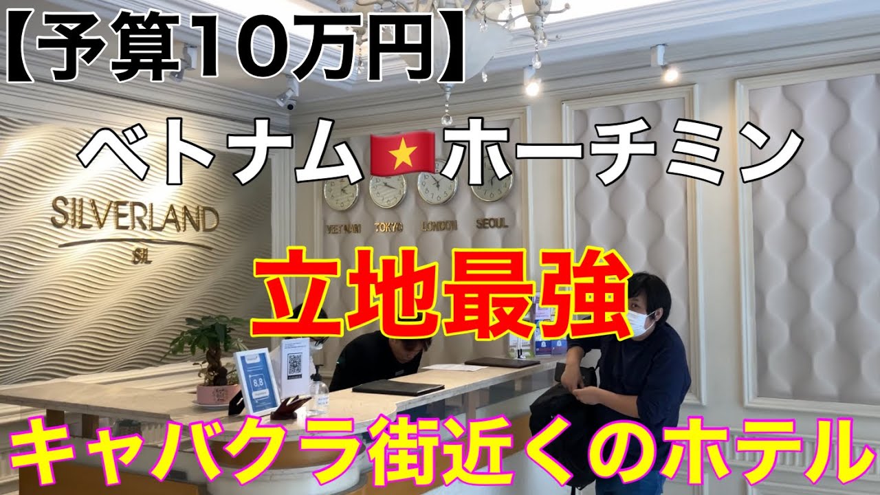 ベトナム🇻🇳ホーチミン レタントン通り 日本人街近く 立地最強ホテル編！海外卒業旅行、初ベトナム旅行計画中の方へ