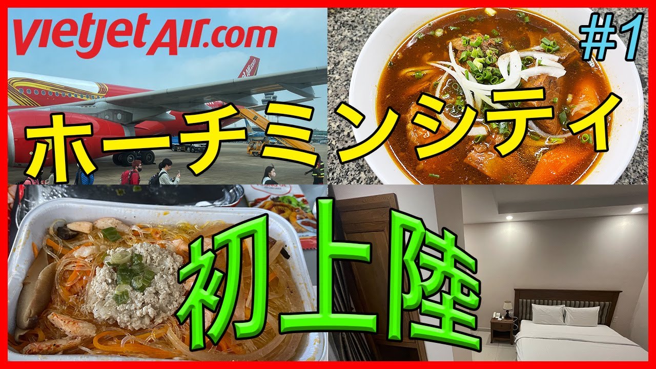 ベトジェットエアでベトナム🇻🇳ホーチミンひとり旅！本場のフォーは一味違う😋