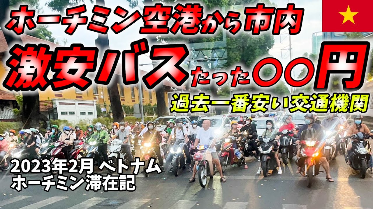 【ベトナム旅行】ホーチミン空港から市内までのバスが激安過ぎました。バインミーやフォーなどをベトナムグルメも【タンソンニャット国際空港 ベンタイン市場】
