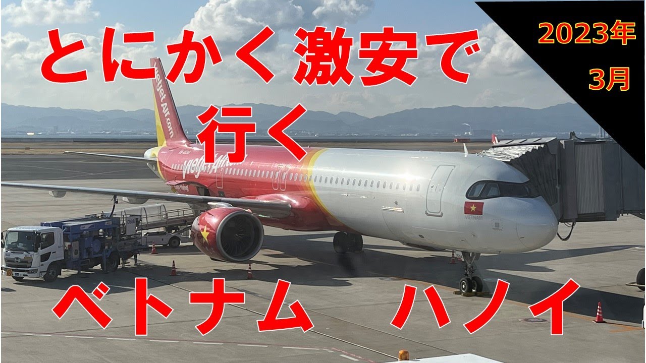 とにかく激安で行く海外旅行　ベトナム　ハノイ　　＃ハノイ　＃ベトナム　＃ベトジェット