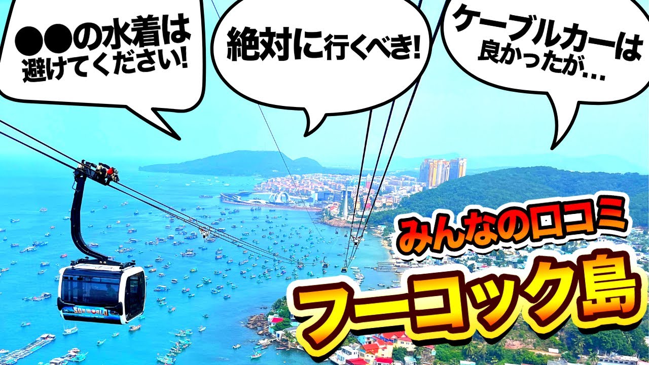 【リアルな感想】ベトナム最後の楽園・フーコック島　ホテルやナイトマーケット人気スポットのみんなの反応