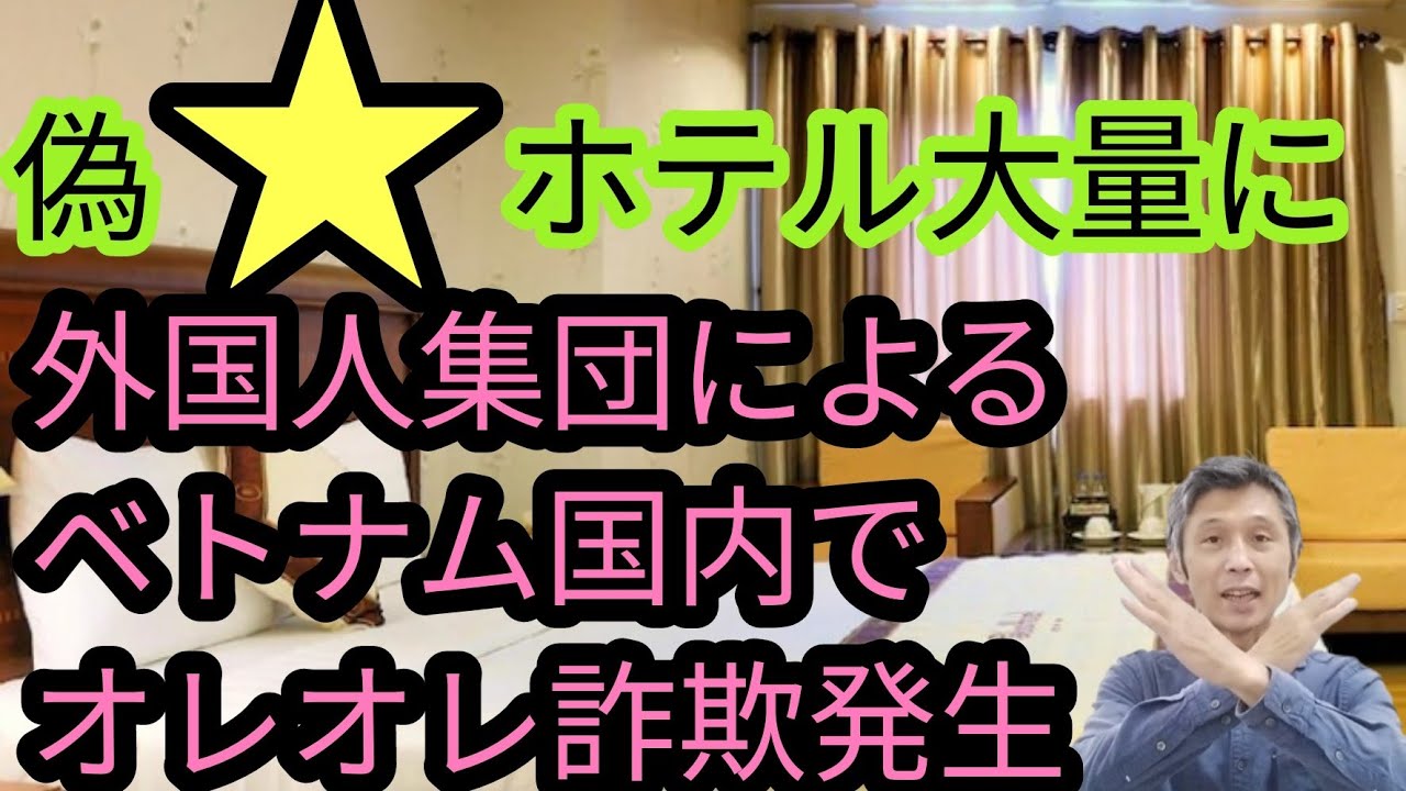 偽★評価のホテルにご用心、外国人集団がベトナムでオレオレ詐欺をという話