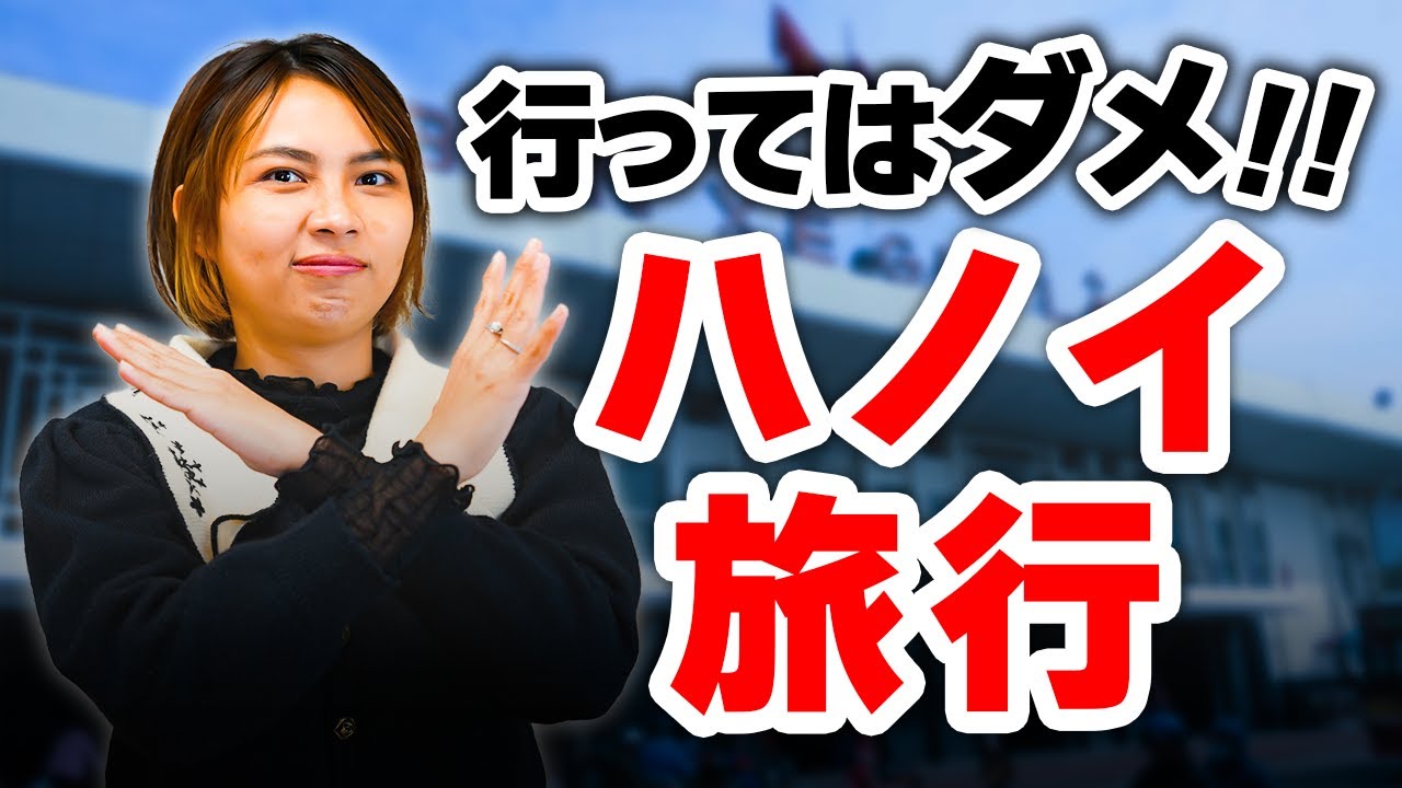 【辛口レビュー】ハノイ旅行の感想をぶっちゃけます｜日本人・ベトナム人の国際結婚カップル