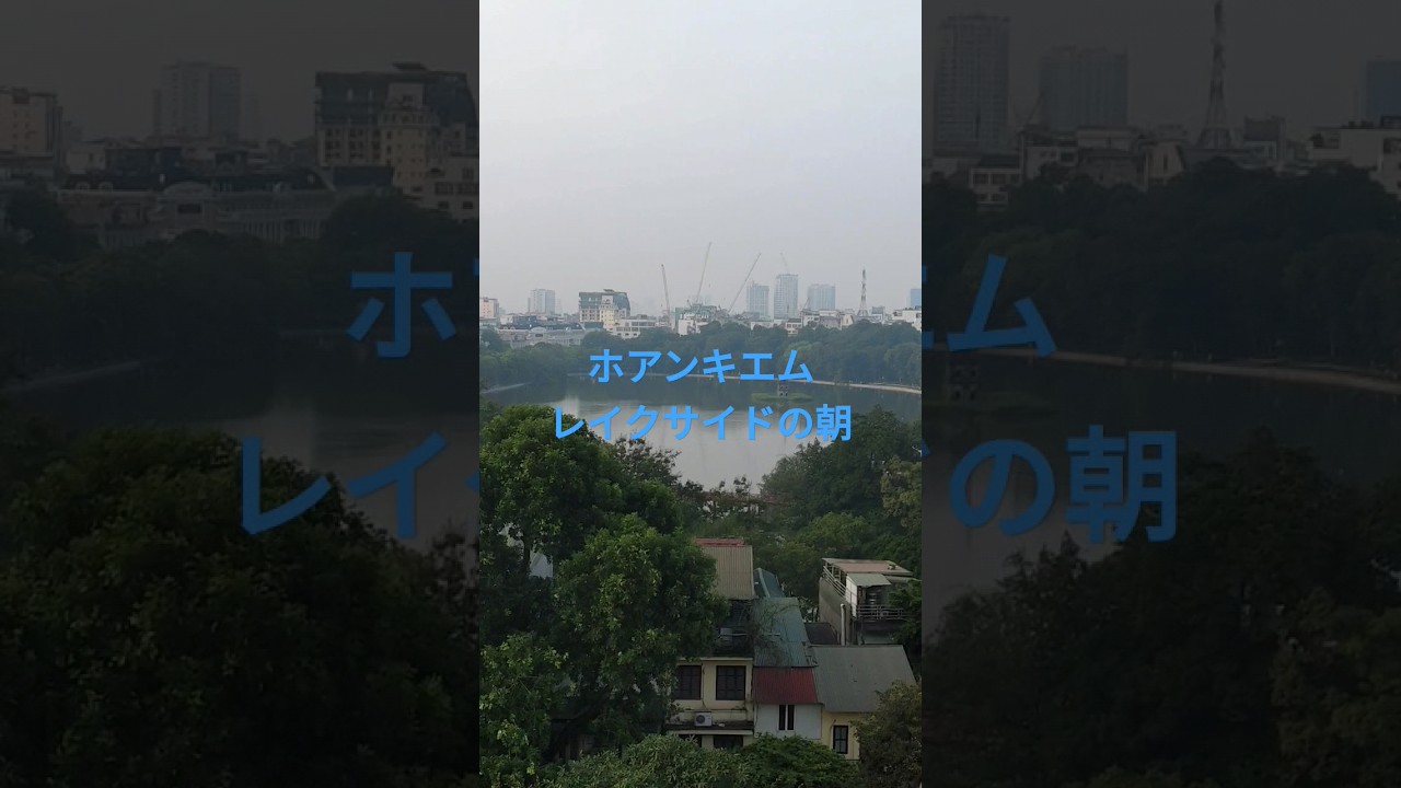 ベトナム　ホアンキエムレイクサイドの朝