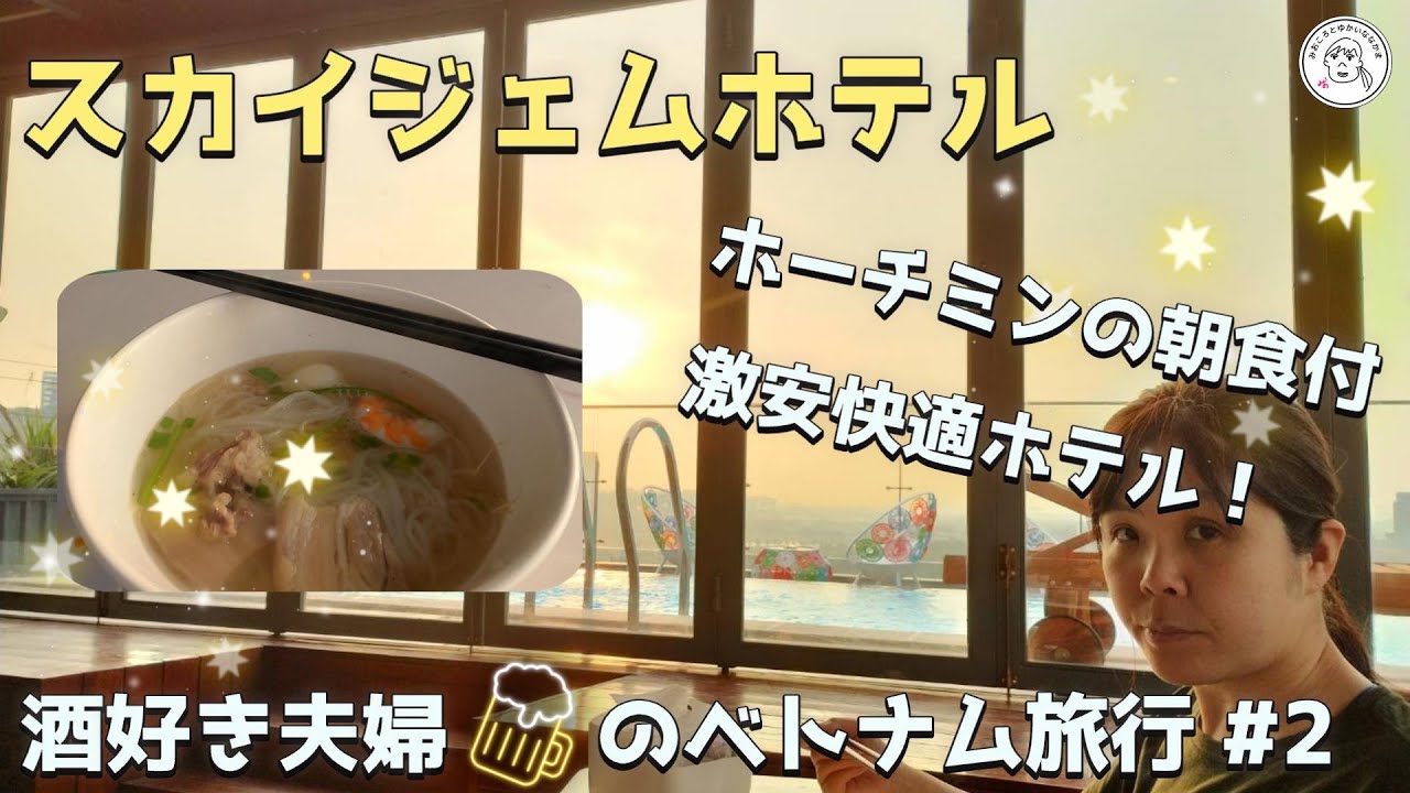 【朝食付 ホーチミン激安快適ホテル】スカイジェムホテル【酒好き夫婦のベトナム旅行vlog2】