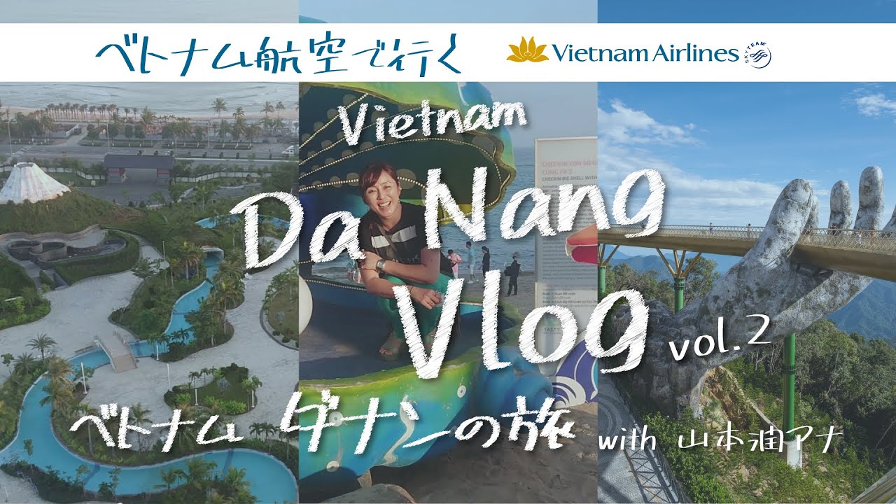 ベトナム ダナンの旅 with 山本アナ【後編】 #vlog　＜ホテル三日月/神の手/バインミー/おすすめ土産/ミーケビーチ/ドラゴンブリッジ＞