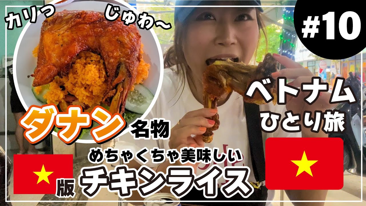 【ベトナムひとり旅 #10 ダナン】激旨ベトナム版チキンライス・コムガー！マーブルマウンテン(五行山)に登ってからのビールとチキンは最高っ！！【ダナングルメ満喫編】
