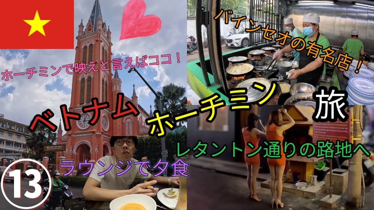 【ホーチミン旅🇻🇳#13】ピンクのタンディン教会🛕とクラブラウンジで夕食🍜