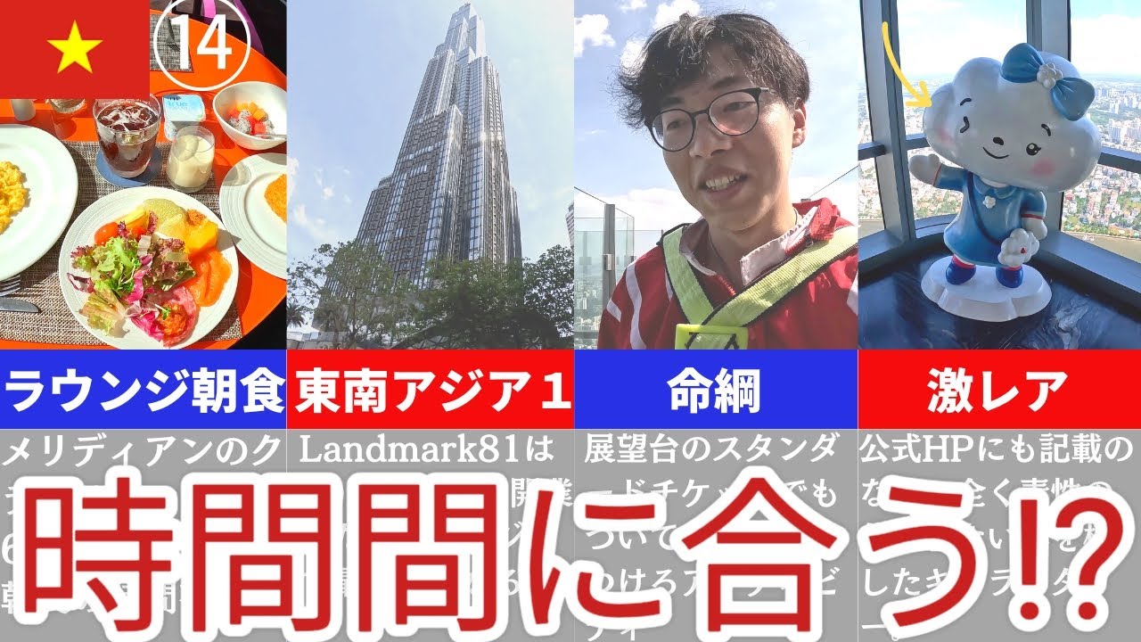 【ホーチミン旅🇻🇳#14】ラウンジの朝食🍳と東南アジア１高い展望台🗼