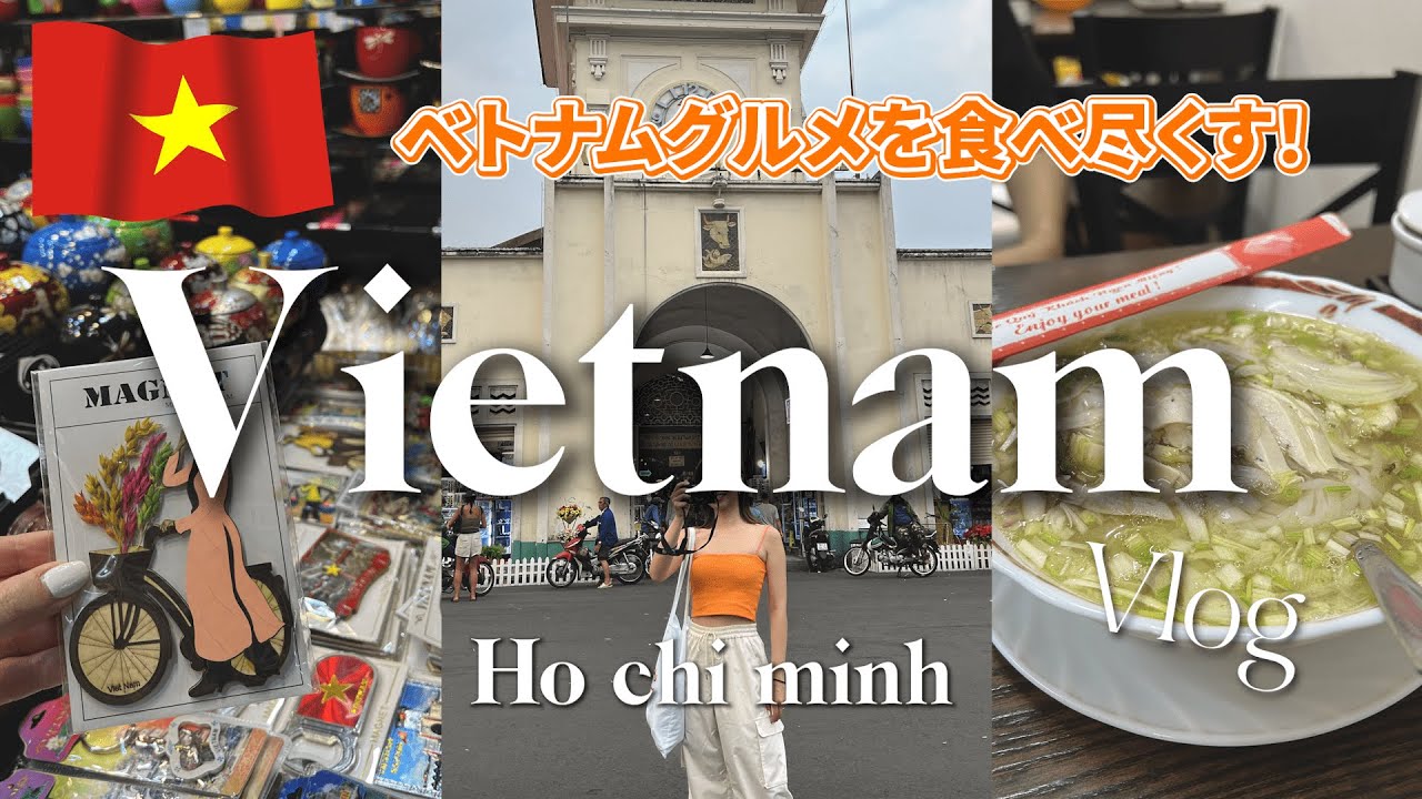 【ベトナム🇻🇳】#2 ホーチミン散策！おすすめフォーとベンタイン市場