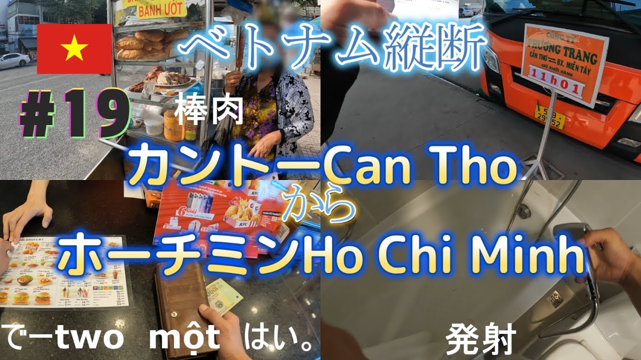 ベトナム縦断2022　19日目　カントーCan thoからホーチミンHo Chi Minh