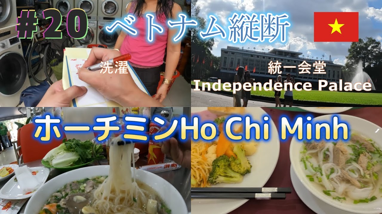 ベトナム縦断2022　20日目　ホーチミンHo Chi Minh　統一会堂