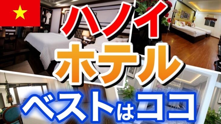 【ベトナム】ハノイの観光地 ホアンキエム湖周辺 おすすめホテルはココ! その他両替所、ランドリーなどおさえておきたい場所をガイド【2023年2月】