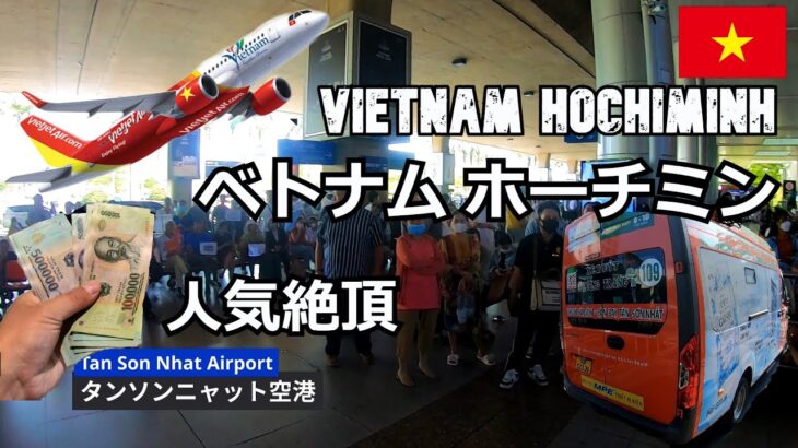 カンボジア旅2023（１）まずはホーチミンに行こう！Cambodia trip 2023 (1) Let’s go to Ho Chi Minh first!