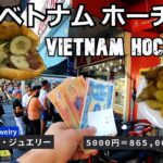 カンボジア旅（２）ホーチミンを散歩してご飯を食べよう！Cambodia trip (2) Let’s take a walk in Ho Chi Minh and eat dinner!