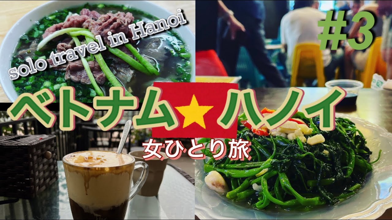 【ベトナム🇻🇳ハノイ一人旅③】最終日グルメ旅最高のフォーに出会う|ターヒエン通り満喫|Grabフードでデリバリー