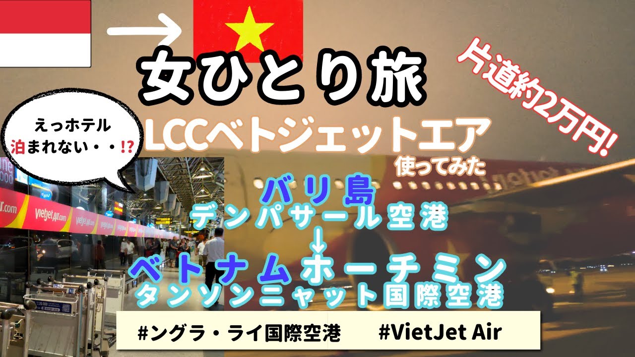 【LCCベトジェットエア】一人旅バリ島からベトナムホーチミンへ移動　３つ星ホテル　海外VLOG