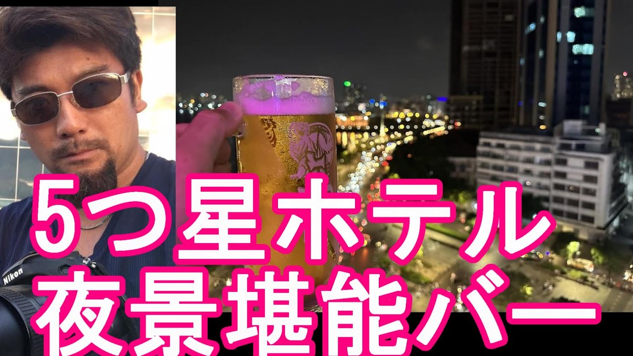 【夜景堪能】ベトナム・ホーチミンのマジェスティックホテル(旧日本ホテル)のルーフトップバー『Mバー』！サイゴン川夜景！M-Bar,Majestic hotel,Hocniminh,Vietnam