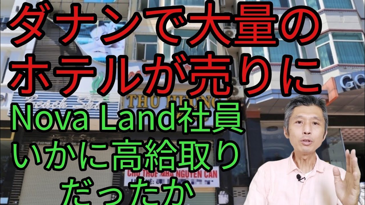 ダナンで大量のホテルが売りに出てる話、NovaLand社員がいかに高給取りだったかという話