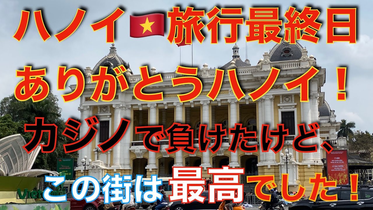 最初はイメージが最悪だったけれど、ありがとうハノイ！今では大好きな街になりました！ハノイ🇻🇳旅行最終日 Now it has become my favorite city! Hanoi🇻🇳