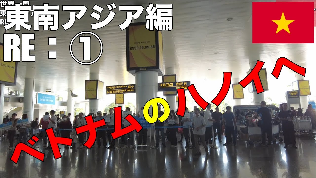 【世界一周東南アジア編①RE：①】ベトナムのハノイへ！