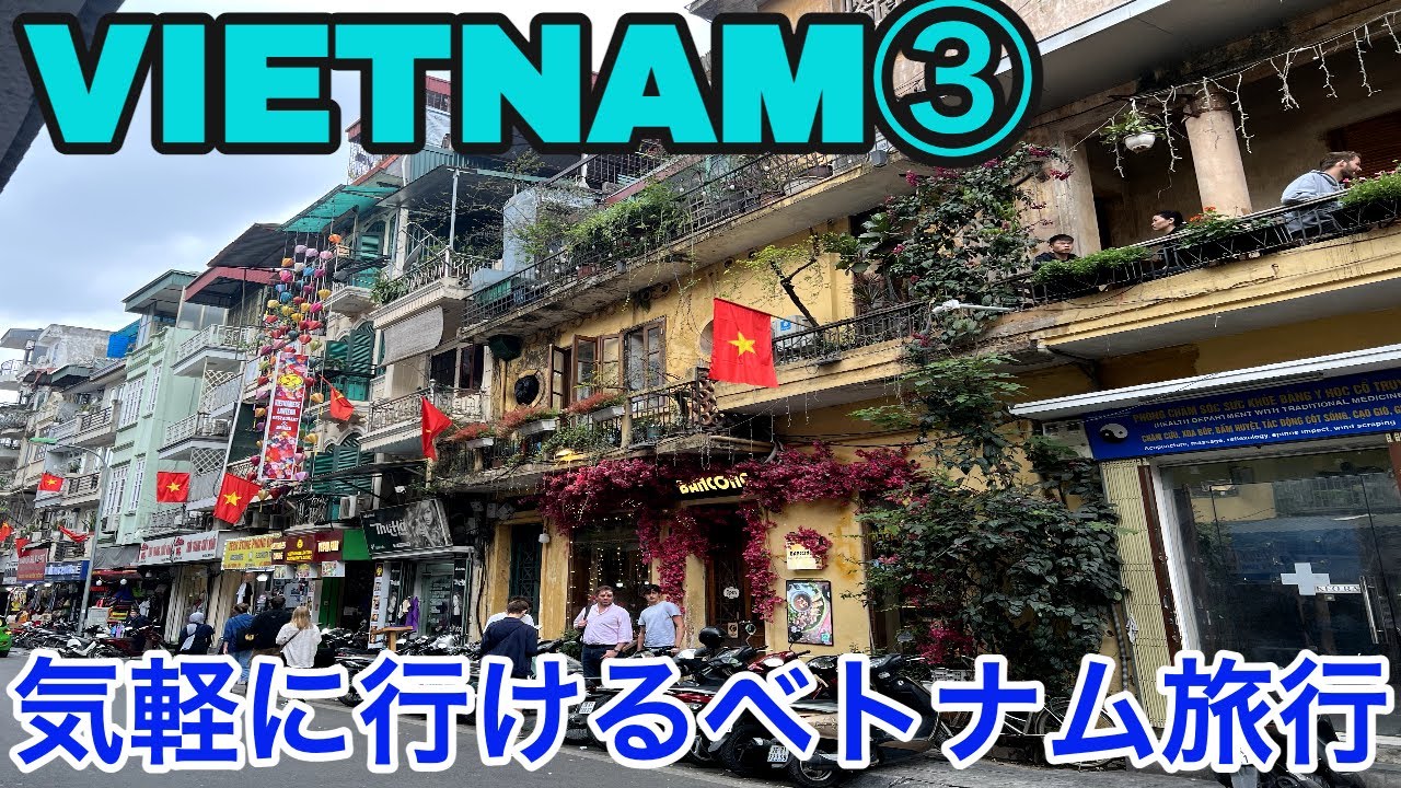 【ハノイ】【ベトナム】マレーシアのクアラルンプールから気軽に行けるベトナムのハノイ。シニア旅。大人旅。Traveling to Hanoi,Vietnam