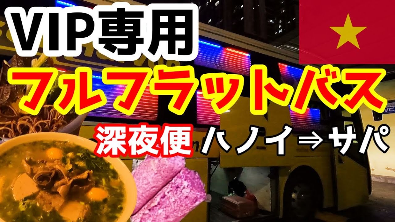 【VIP】フルフラット高級バスで快適 / マットレスシートでひとりサパ旅行(ベトナム_ハノイ発)