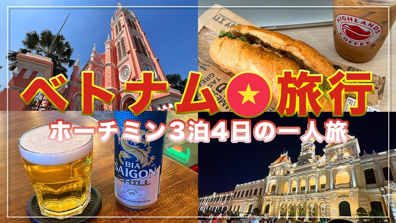 【旅行VLOG】ベトナム・ホーチミン一人旅 / グルメと観光を存分に楽しんだ3泊4日の旅